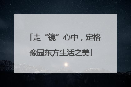 走“镜”心中，定格豫园东方生活之美
